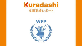 【支援実績レポート】認定NPO法人 国連WFP協会(2026年4月~6月)