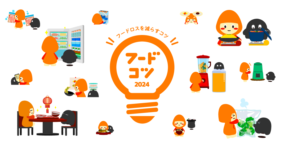 やるべきなのはわかっていてもちょっぴり面倒なフードロス削減。まずは簡単なことから!