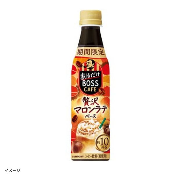 サントリー「割るだけボスマロンラテ」340mlのお得通販｜Kuradashi