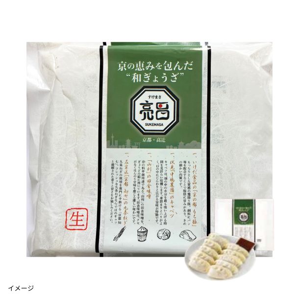 亮昌監修 京の恵みを包んだ和ぎょうざ（10個入り）」のお得通販