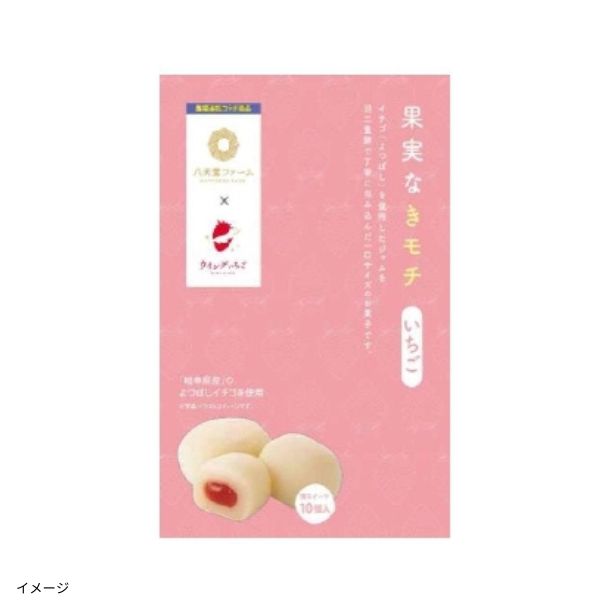 果実なきモチ いちご」のお得通販｜Kuradashi(クラダシ)でフードロス