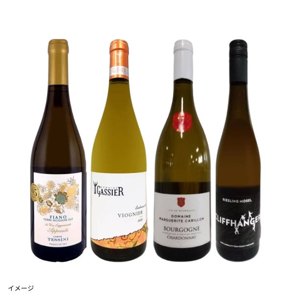ブルゴーニュ入り!濃厚な白ワイン4本セット」750mlのお得通販 ブルゴーニュ入り!濃厚な白ワイン4本セット」750mlのお得通販