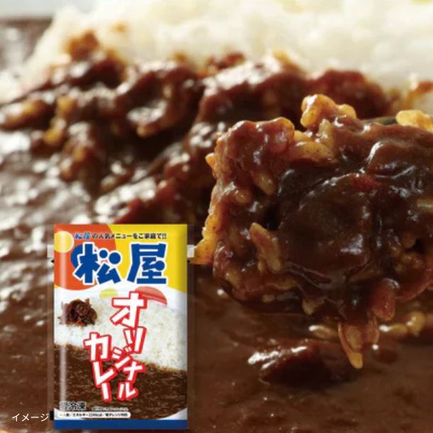 松屋「オリジナルカレー」180gのお得通販｜Kuradashi(クラダシ)で