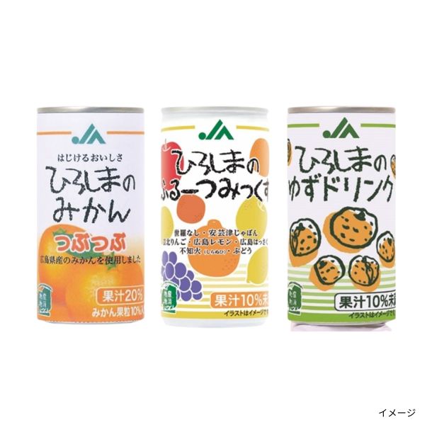 JA「ひろしまの柑橘果汁入り（缶） 3種詰合せセット」のお得通販