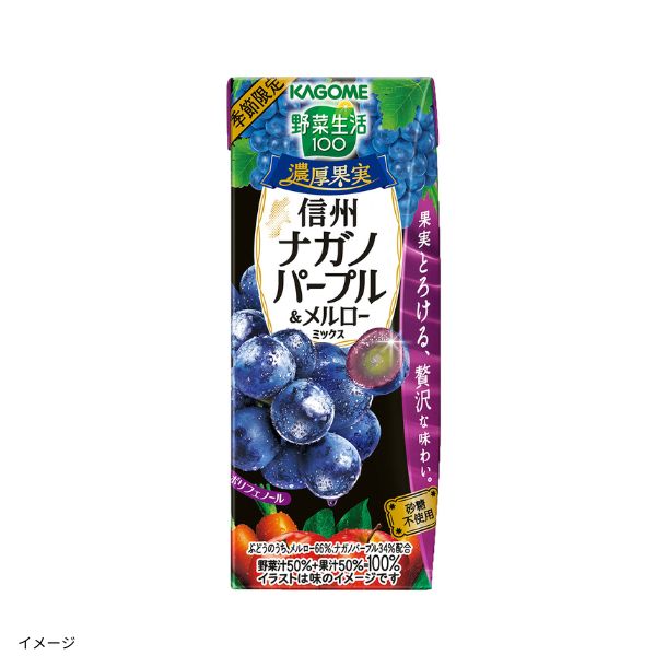 カゴメ「野菜生活100 濃厚果実 信州ナガノパープル＆メルローミックス