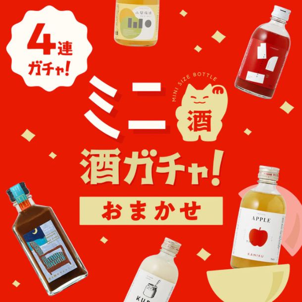 おまかせ ミニ4連酒ガチャ」のお得通販｜Kuradashi(クラダシ)で