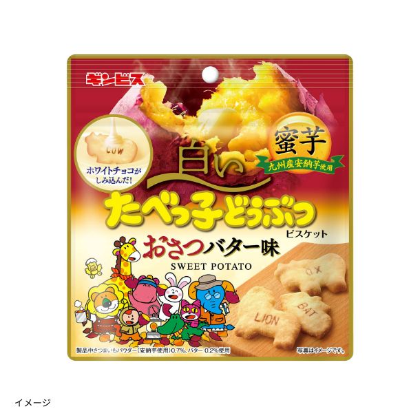 ギンビス「白いたべっ子どうぶつおさつバター味」のお得通販
