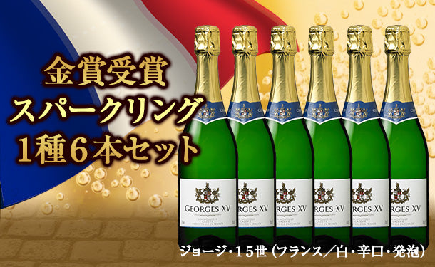 フランス産「白泡 ジョージ15世」750ml×6本