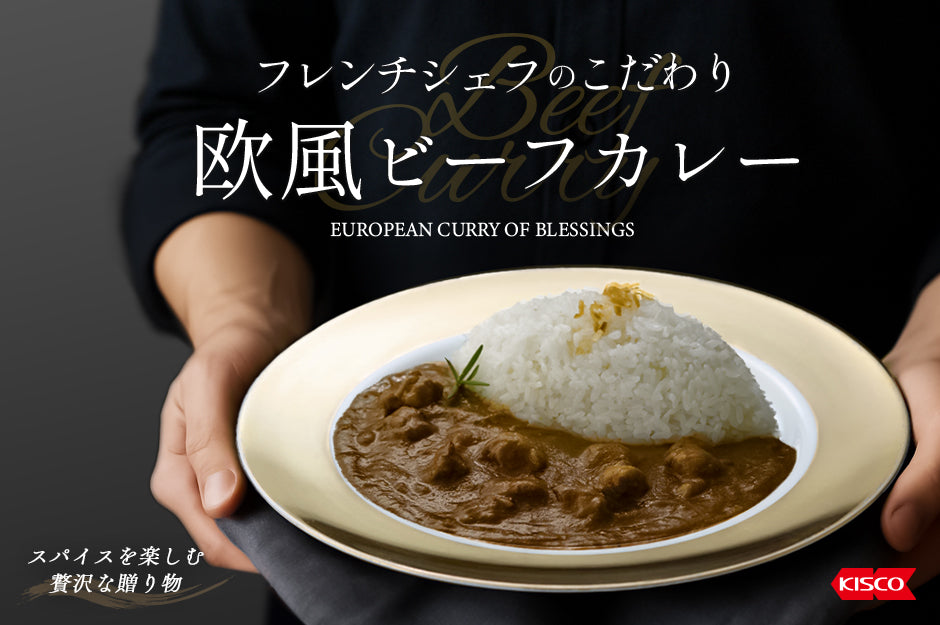 「フレンチシェフのこだわり欧風ビーフカレー」開発秘話