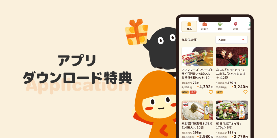 アプリでもっと便利で楽しいお買い物を