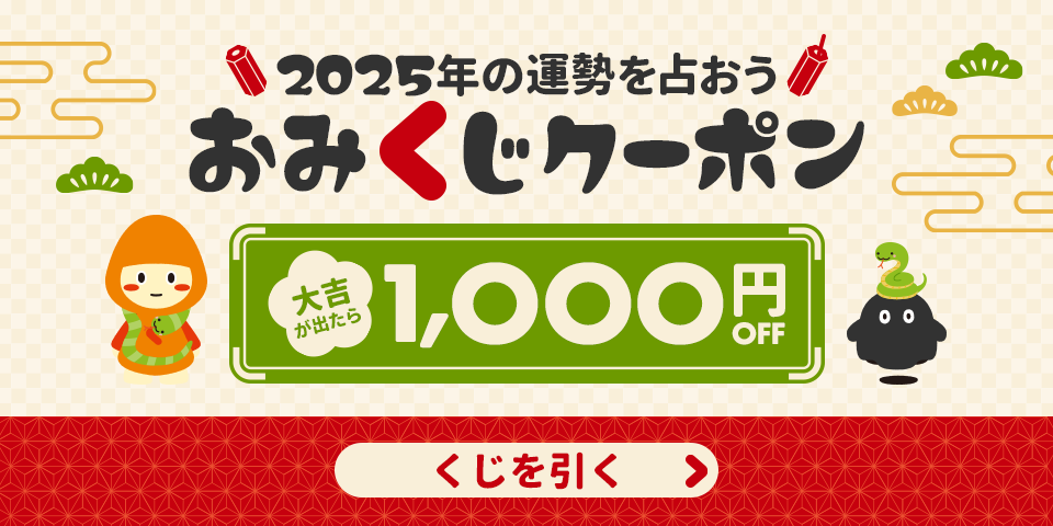 最大1,000円OFFのおみくじクーポンが当たる
