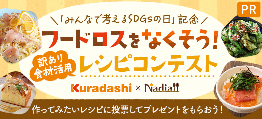 レシピサイトNadiaとKuradashiがコラボ!