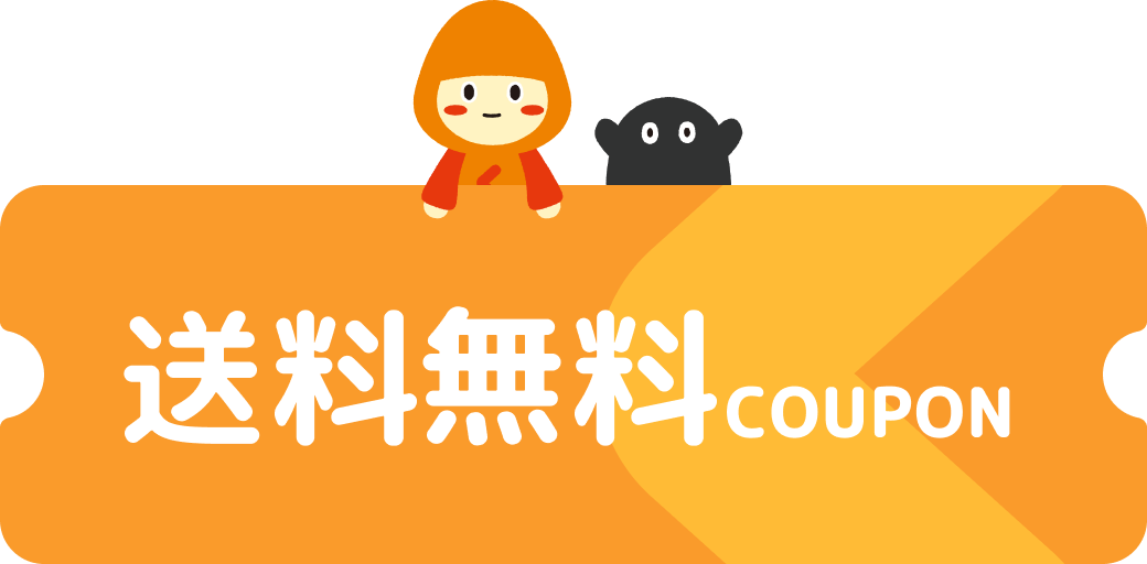 まとめ買いがおトクな【送料無料クーポン】