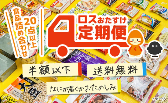 「ロスおたすけ定期便」とは?