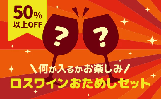 お得でお徳なロスワインおためしセット