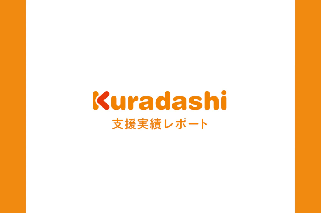 Kuradashiの支援レポート