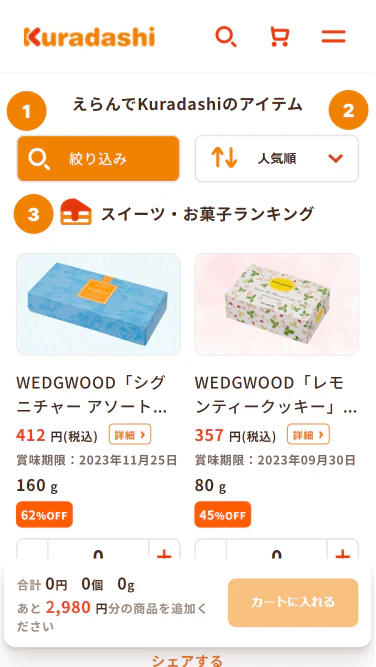 えらんでKuradashiのここが新しくなりました!