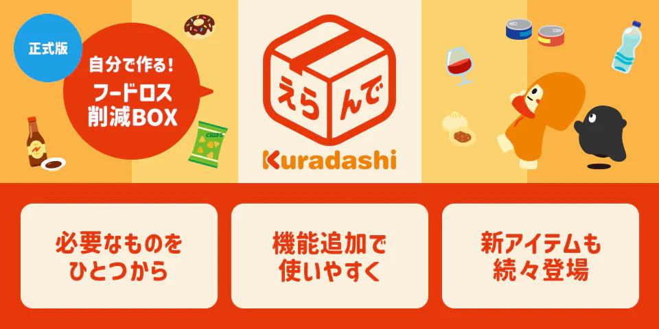 【おすすめ】えらんでKuradashi