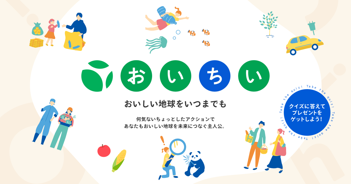 おいちいプロジェクト2025