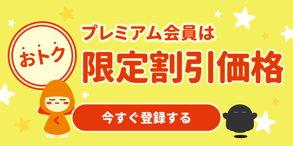 プレミアム会員とは?