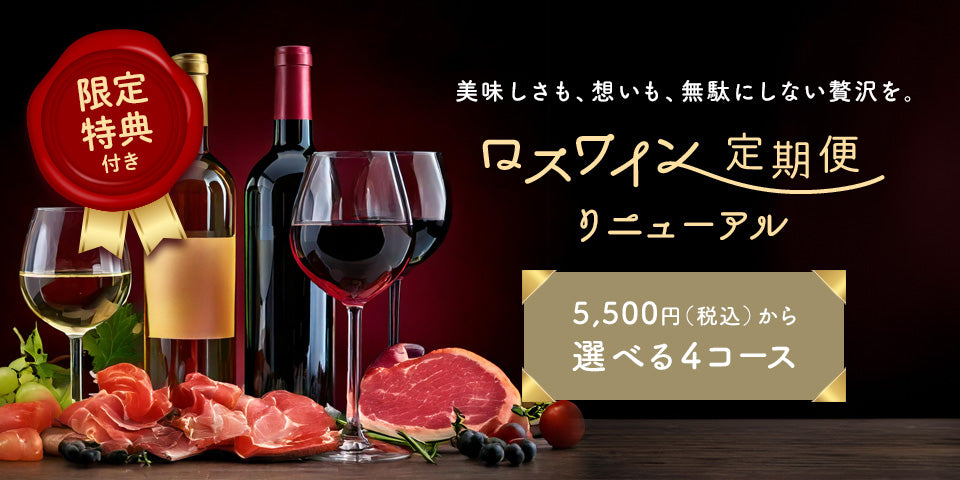 【初回10%OFF】ロスワイン定期便がリニューアル