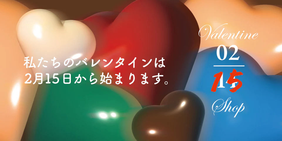 私たちのバレンタインは2月15日から始まります。