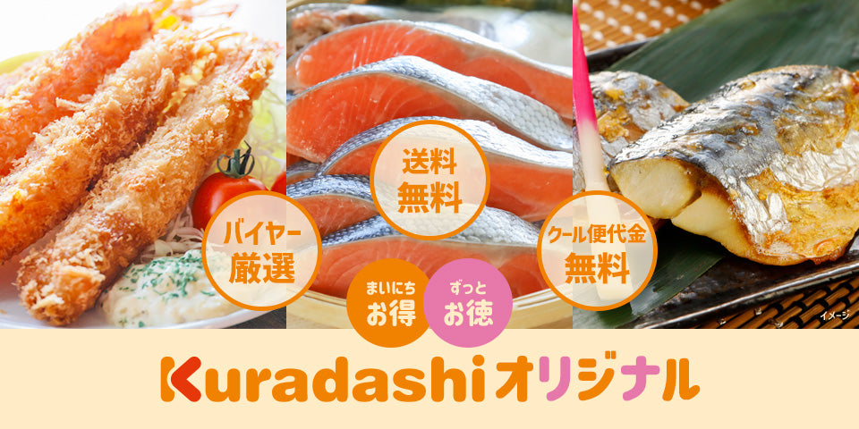 【Kuradashiオリジナルとは?】
