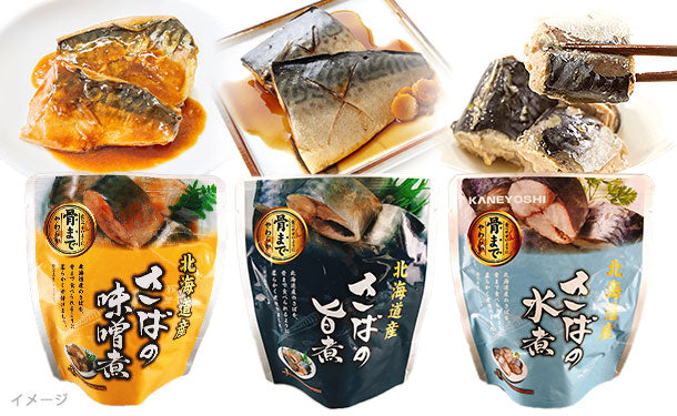 北海道産「さばの煮付け3種」120g×各8個の通販｜Kuradashiでフードロス・食品ロス削減！