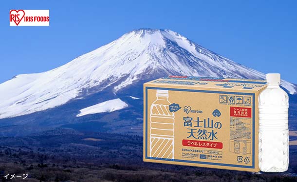 アイリスフーズ「富士山の天然水 ラベルレス」500ml×48本
