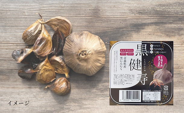 青森県産「黒にんにく　黒健寿」250g×2パックの通販｜Kuradashiでフードロス・食品ロス削減！