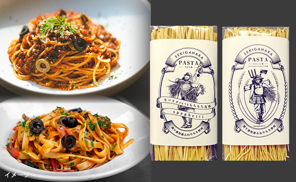 関ケ原パスタ（平打ち麺・ストレート麺）」300g×各3個のお得通販