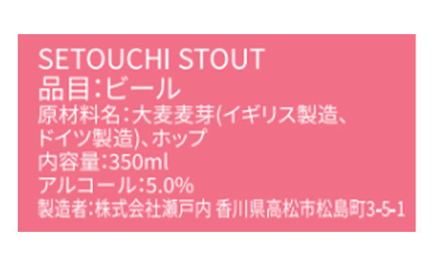 「SETOUCHI STOUT」350ml×12本