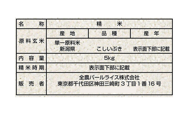 全農パールライス「新潟県産こしいぶき」5kg×2袋