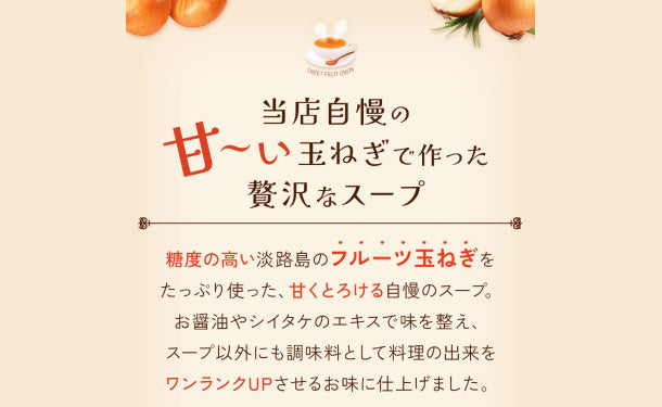 「淡路島フルーツ玉ねぎスープ」30食