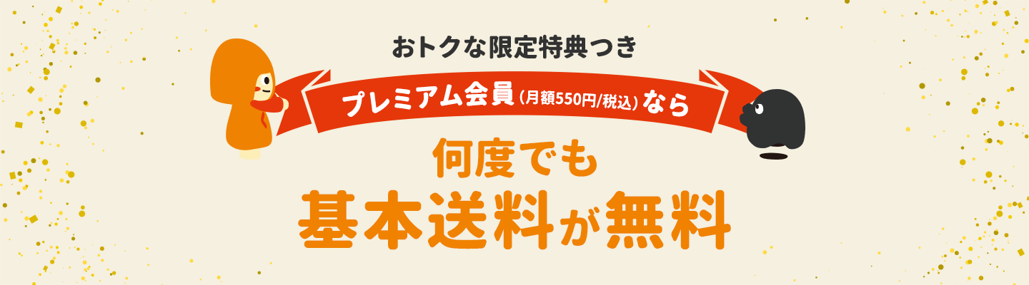 プレミアム会員とは?
