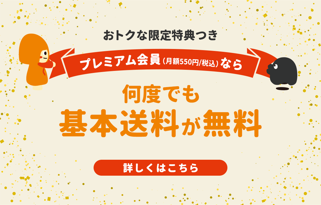 プレミアム会員なら送料が無料!