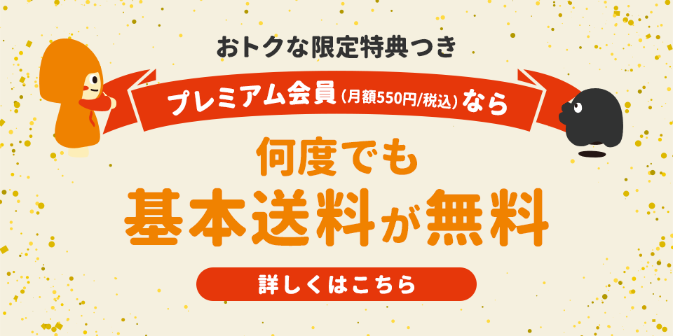 プレミアム会員なら基本送料(550円/商品ごと)も無料!