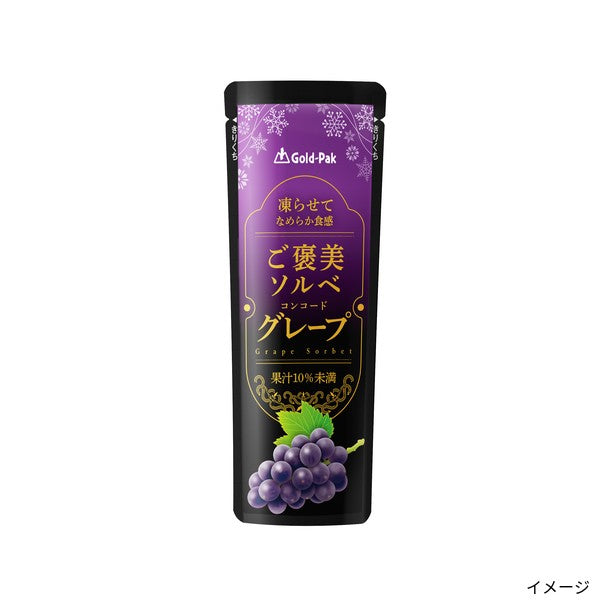 ゴールドパック「凍らせてなめらか食感 ご褒美ソルベ グレープ」のお得