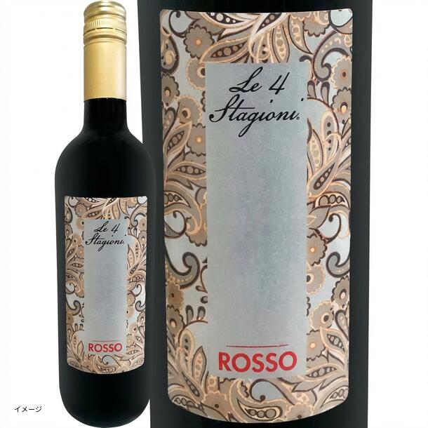 イタリア産 赤「レ・クアトロ・スタジョーニ・ヴィーノ・ロッソ」750ml