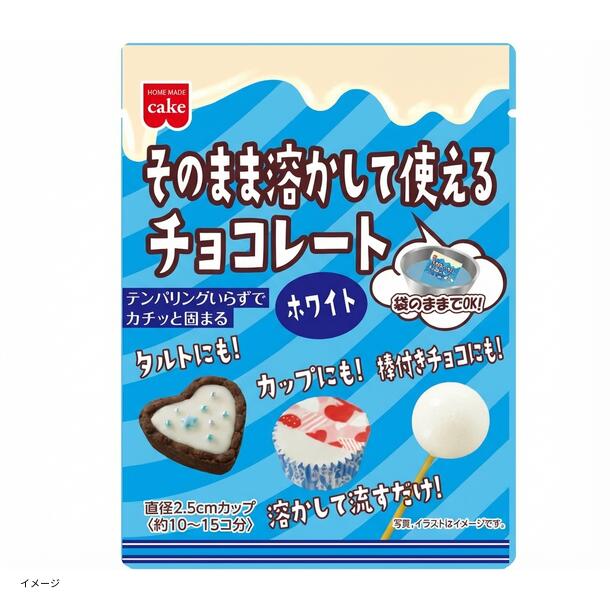 そのまま溶かして使えるチョコレートホワイト」のお得通販｜Kuradashi