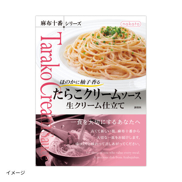 麻布十番「たらこクリームソース生クリーム仕立て」のお得通販