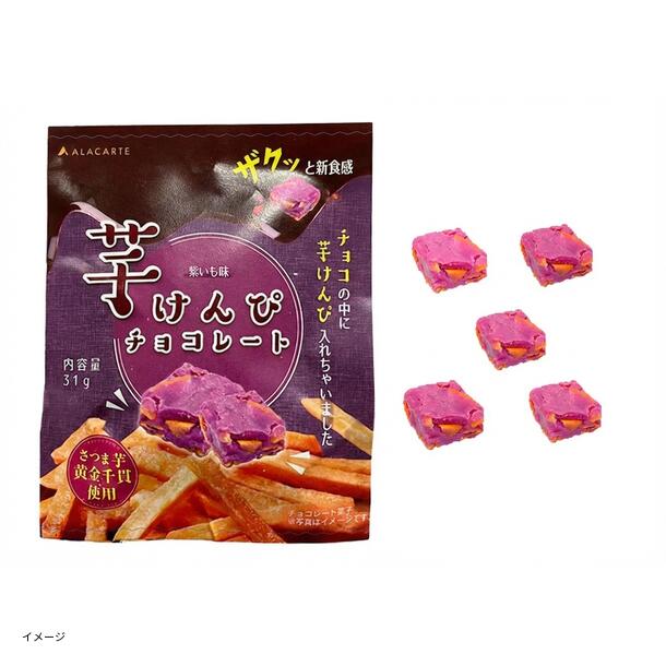 芋けんぴチョコレート 紫いも味」31gのお得通販｜Kuradashi(クラダシ
