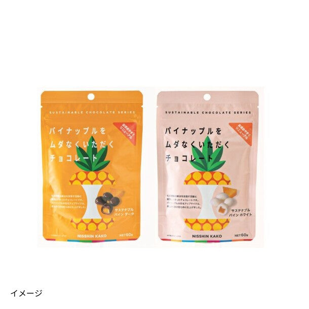パイナップルをムダなくいただくチョコレート（ダーク・ホワイト）」計