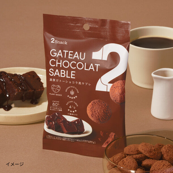 2Snack 濃厚ガトーショコラ風サブレ」のお得通販｜Kuradashi(クラダシ