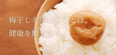 安心して召し上がっていただけるように