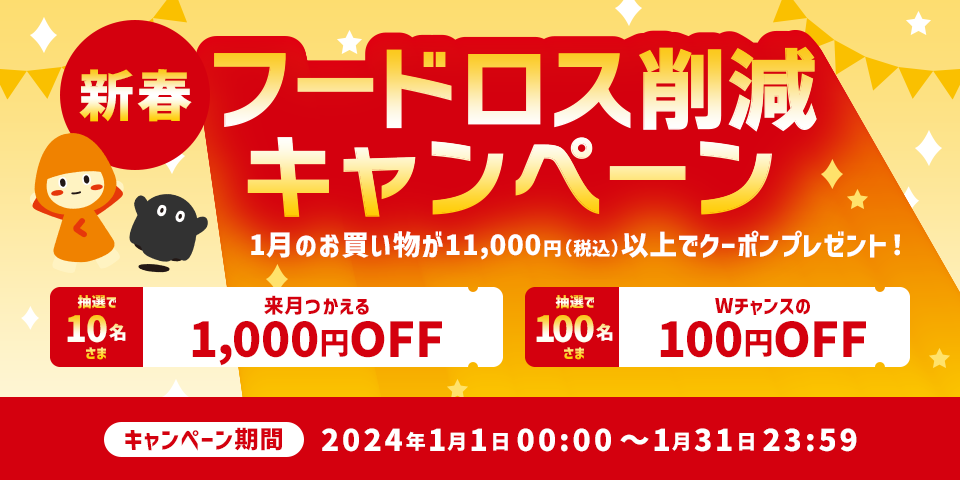 【開催予告】新春!フードロス削減キャンペーン