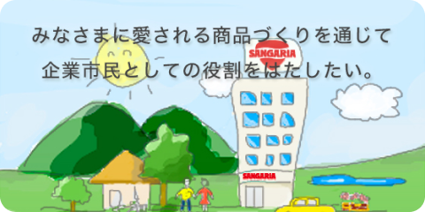 サンガリアの経営理念