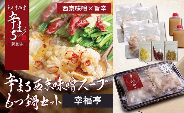 辛まろ西京味噌もつ鍋セット1.2kg（5～6人前）」の通販｜Kuradashiでフードロス・食品ロス削減！