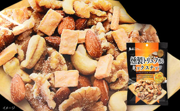 あじげん「燻製トリュフ香るミックスナッツ」90g×15個の通販｜Kuradashiでフードロス・食品ロス削減！