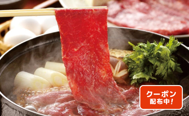 国産「黒毛和牛　すきやき肉」350g（SH-721）の通販｜Kuradashiでフードロス・食品ロス削減！
